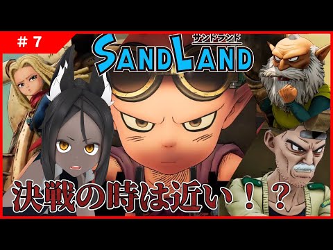 【SAND LAND #7 】最終決戦が近い！…かもしれない！！【ネタバレ注意】