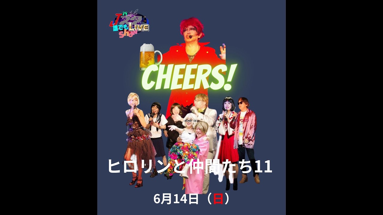 ヒロリンと仲間達11・Jスタ・2026・6月14日（日） - YouTube