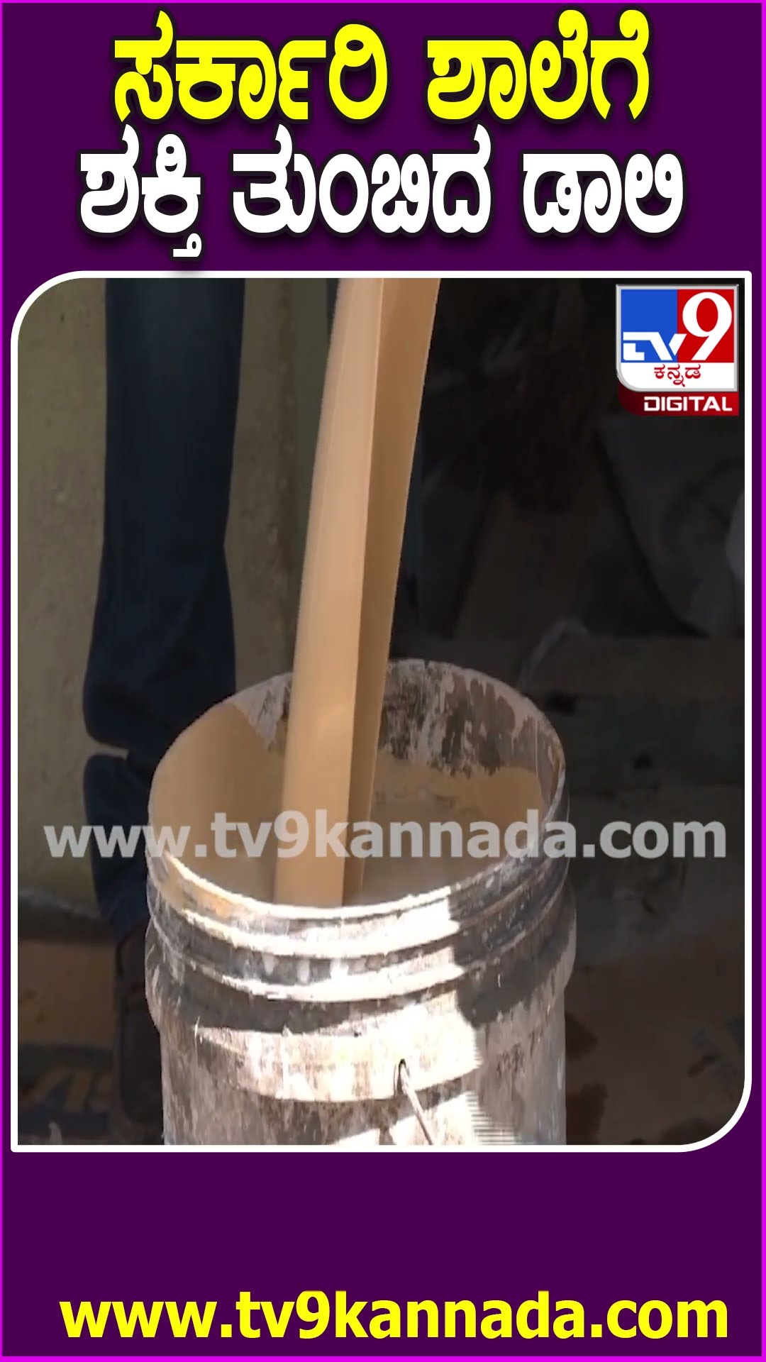 ಹುಟ್ಟೂರು ಕಾಳೆನಹಟ್ಟಿಹಳ್ಳಿ ಸರ್ಕಾರಿ ಶಾಲೆ ಸ್ವಂತ ಹಣದಲ್ಲಿ ರಿಪೇರಿ ಮಾಡಿಸಿದ ನಟ ಡಾಲಿ | #TV9D