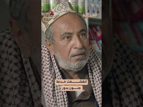 انكشفت خدعة جنون بدور | الجمالية
