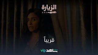 قريباً | مسلسل الزيارة | شاهدVIP