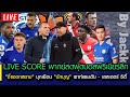 Live score พากย์สดฟุตบอลพรีเมียร์ลีก "จิ้งจอกสยาม" บุกเยือน "นักบุญ"