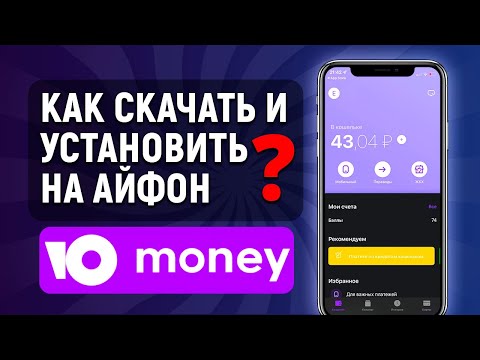 Как скачать и установить Юмани (Яндекс Деньги) на IPhone
