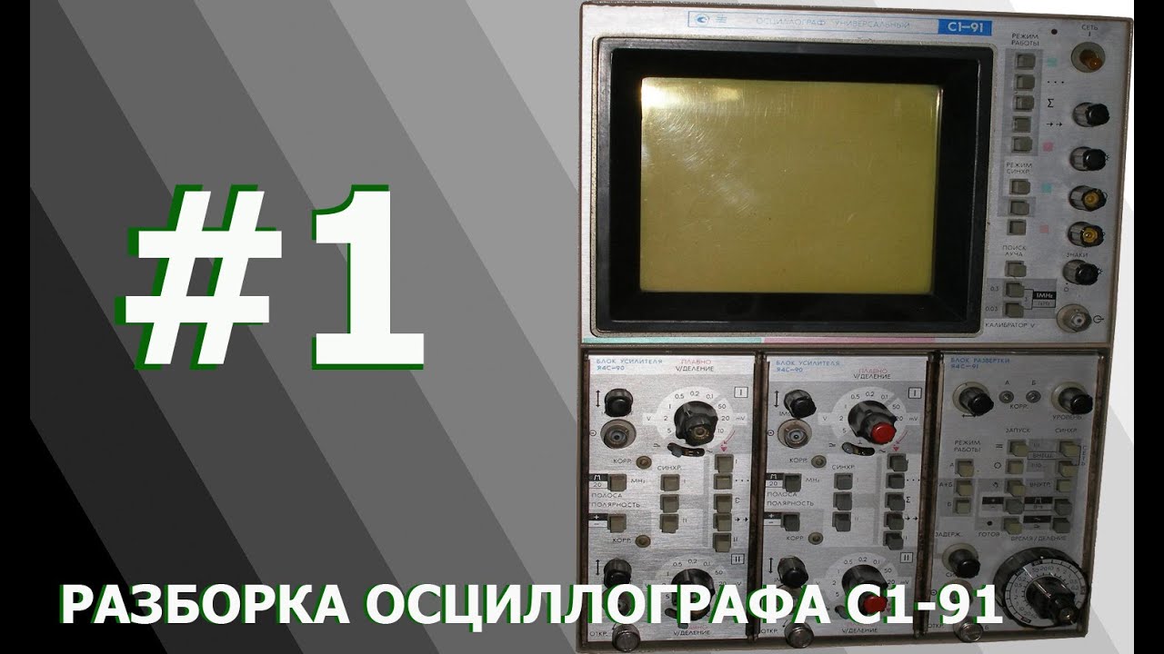 Разбор осцеллографа С1-91 - YouTube