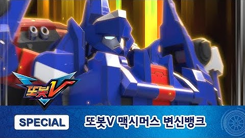 또봇V 시즌2 맥시머스V 변신뱅크ㅣ최강의 합체 또봇 맥시머스V! [TOBOT V2 SPECIAL]