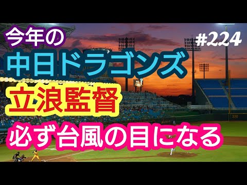 【立浪監督】2024年シーズン。今年の立浪中日ドラゴンズは、かなり期待できる。台風の目になる。４７歳おっさんが語る。◆224