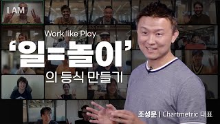 실리콘밸리에서 사업을 시작하는 방법 [스타트업 젊은 리더 특집 | Chartmetric 대표 조성문] #스타…