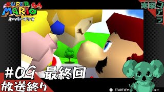 【SuperMARIO64】GW終わったけどSUPER MARIO６４をクリアしたい！：09【スーパーマリオ64】
