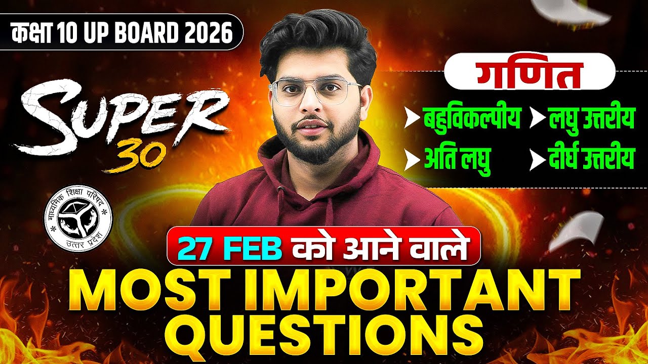 Class 10th Maths (गणित) MOST IMPORTANT QUESTIONS | SUPER 30 |  UP Board 2026, 20 FEB को यही आएगा!