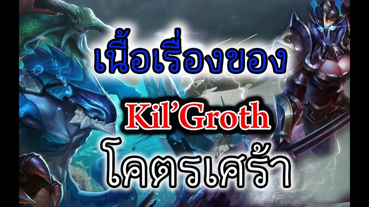 [Rov] เนื้อเรื่องของ Kil'Groth 