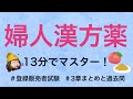 【3章婦人漢方薬】薬剤師が解説する登録販売者試験