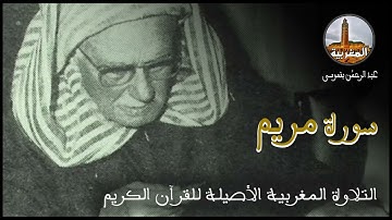 عبد الرحمن بنموسى سورة مريم Abderrahman Benmoussa Sourate Maryam