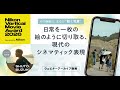 【ウェビナーアーカイブ】「その映像は、まるで「動く写真」。—日常を一枚の絵のように切り取る、現代のシネマティック表現」