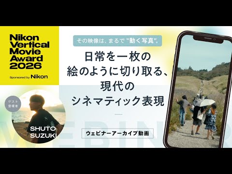 ウェビナーアーカイブ】「その映像は、まるで「動く写真」。—日常を一
