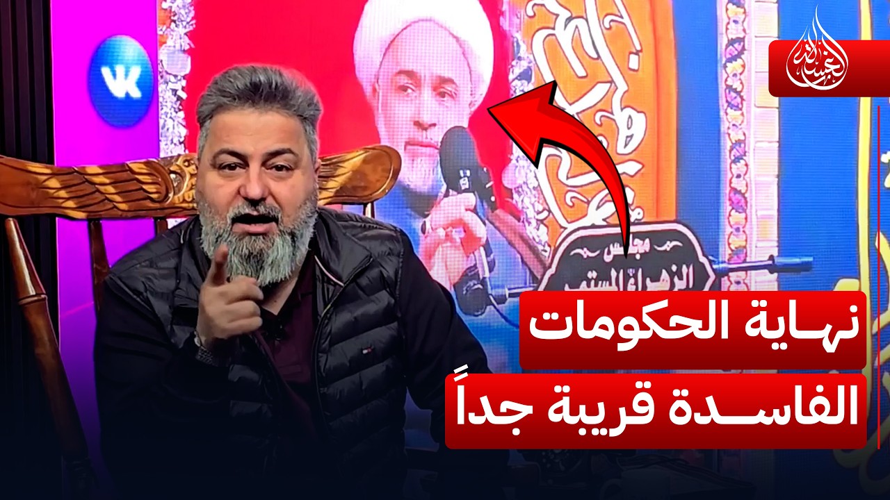 من كربلاء.. نهاية الحكومات الفاسدة قريبة جداً ❗ | #الغسالة مع #قحطان_عدنان