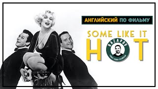 Some Like It Hot | В Джазе Только Девушки | Английский по фильмам | Мэрилин Монро