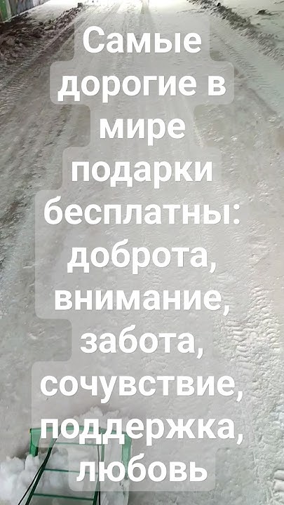 Самые дорогие в мире подарки бесплатны: доброта, внимание, забота ...