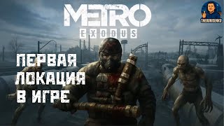 видео: Первая движуха на Волге METRO Exodus, часть #3 картинка: Первая движуха на Волге METRO Exodus, часть #3