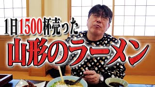 山形・天童にある伝説の鳥中華‼️