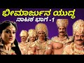 Beemarjuna yudda paandavara kadana drama part1    chithramadhyama shivasurya