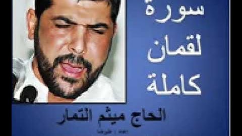 سورة لقمان كاملة بصوت الحاج ميثم التمار