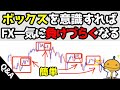 FXで『安定して伸びやすい所』が簡単に意識できるようになる考え方【FXの種】