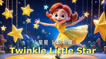 Twinkle Twinkle Little Star | 小星星英文歌 | 經典兒歌 | 兒歌動畫