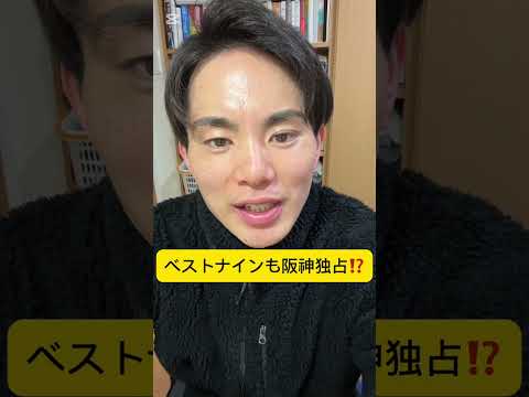 ベストナインも阪神が独占か！？！？！？正直それ以外の選手おらんよな…　#巨人 #shorts #ジャイアンツ #阪神タイガース