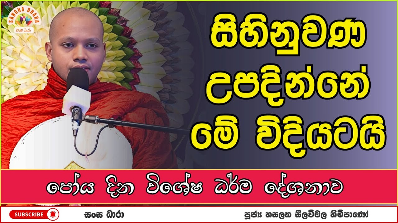 සිහිනුවණ උපදින්නේ මේ විදියටයි | Hasalaka Seelavimala Thero | හසලක සීලවිමල හිමි | 