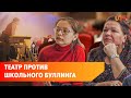 Как театр поможет в борьбе со школьной травлей? В Уфе запустили проект «О чём я молчу»