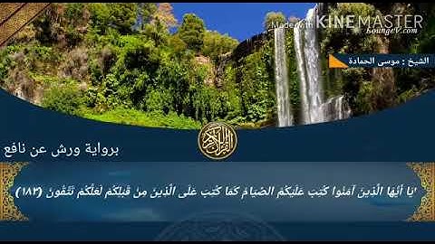 آيات الصيام من سورة البقرة.