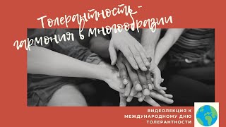 Толерантность - гармония в многообразии