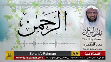 55- سورة الرحمن ( مصحف القارئ: عماد المنصري )