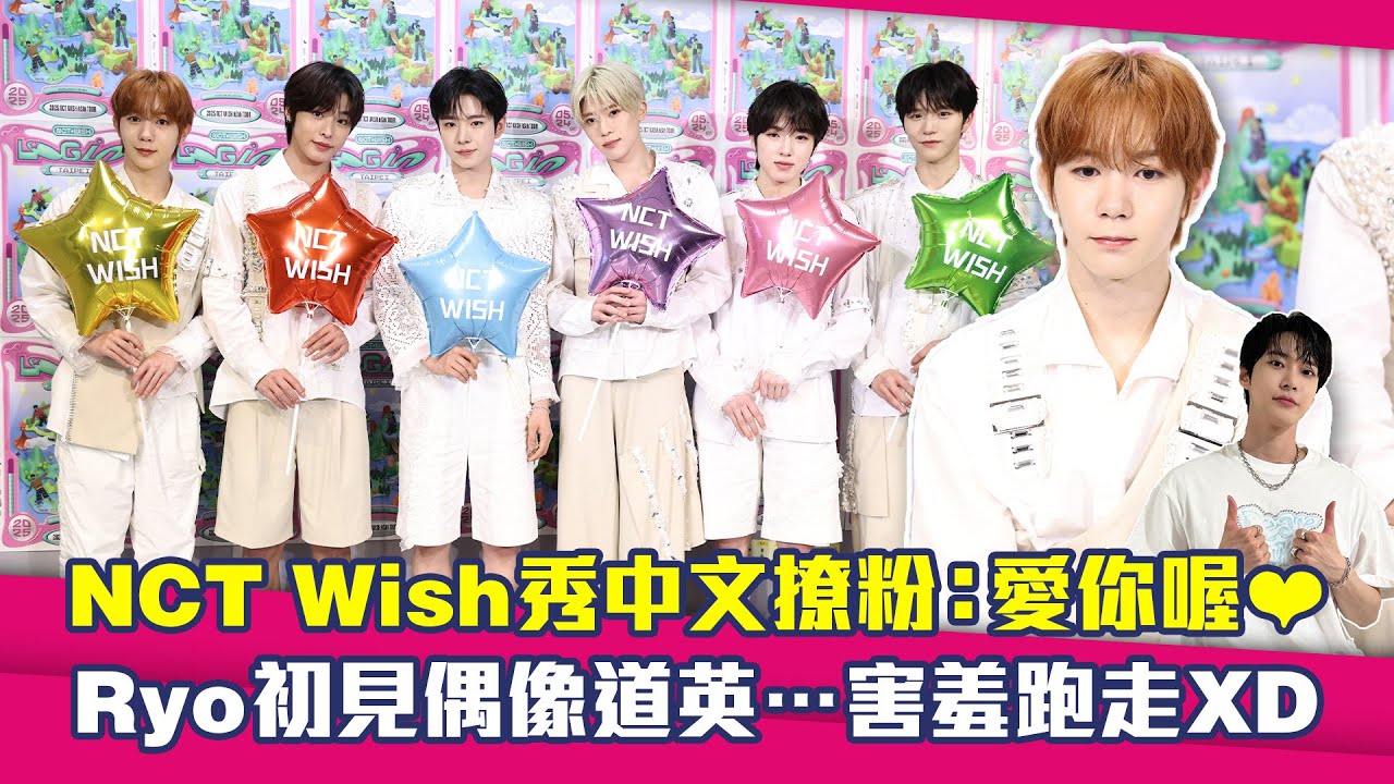 NCT Wish秀中文撩粉：愛你喔❤　Ryo初見偶像道英…害羞跑走XD