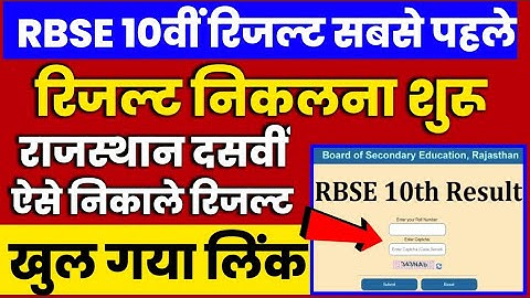 RBSE 10th result declared 2023 । Rajasthan 10th result kab ayega | rbse 10th result kaise dekhen