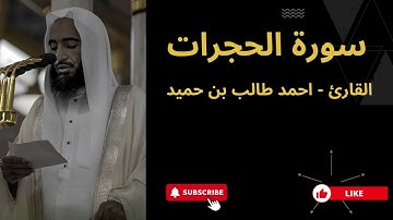 49. سورة الحجرات | الشيخ أحمد طالب بن حميد، Surah Al-Hujurat | Sheikh Ahmad Talib bin Humaid