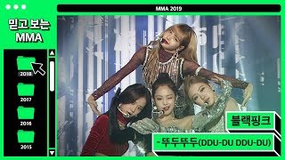 [믿고보는MMA] #예쁜애_옆에_예쁜애 블랙핑크(BLACKPICK) - 뚜두뚜두 (DDU-DU DDU-DU) #멜론 #MELON