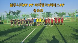 제1회 부산 풋창 5FTSL 풋살대회 결승전 파라렐라x하데스 VS 블루시티FS