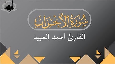 تلاوه جميله لسورة الاحزاب | القارئ احمد العبيد 😴