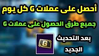 طريقة الحصول على عملات g بعد التحديث الجديد عملات g كل يوم جميع طرق الحصول على العملات ببجي موبايل