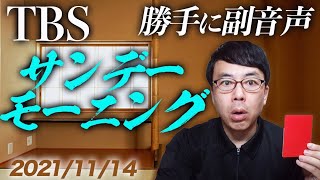 #勝手に副音声！#TBS #サンデーモーニング   2021/11/14│上念司チャンネルニュースの虎側 #サンモニ