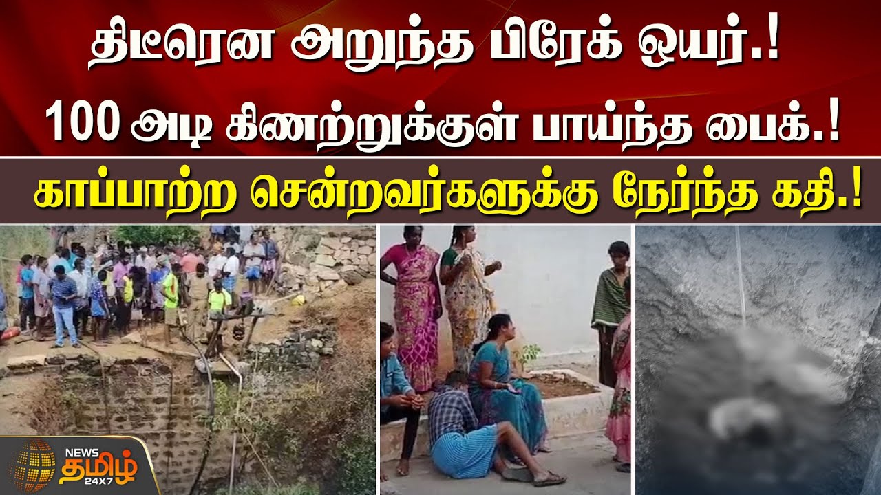 திடீரென அறுந்த பிரேக் ஒயர்.! கிணற்றுக்குள் பாய்ந்த பைக்.!காப்பாற்ற சென்றவர்களுக்கு நேர்ந்த கதி.!