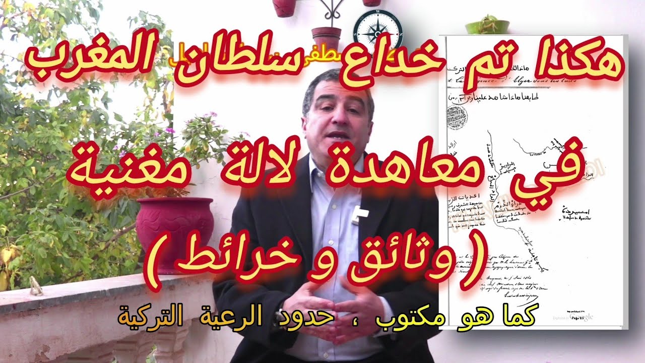 هكذا تَمَّ خِداع سُلطَانَ المغرب بمعاهدة لالة مغنية، من طرف عسكر فرنسا .