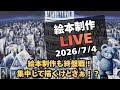 絵本制作 LIVE！！集中！！！