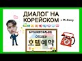 Диалог на корейском "Бронирование отелей(호텔예약)". Корейский язык с нуля с Mr.Song. 한국어 말하기.