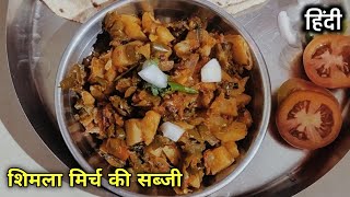 Shimla mirch ki sabji | Shimla Mirch Recipe | Shimla Mirch Ki Sabji Kaise Banaen |#shimlamirchrecipe