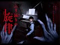 ホラープラネタリウム ふり返りの旋律