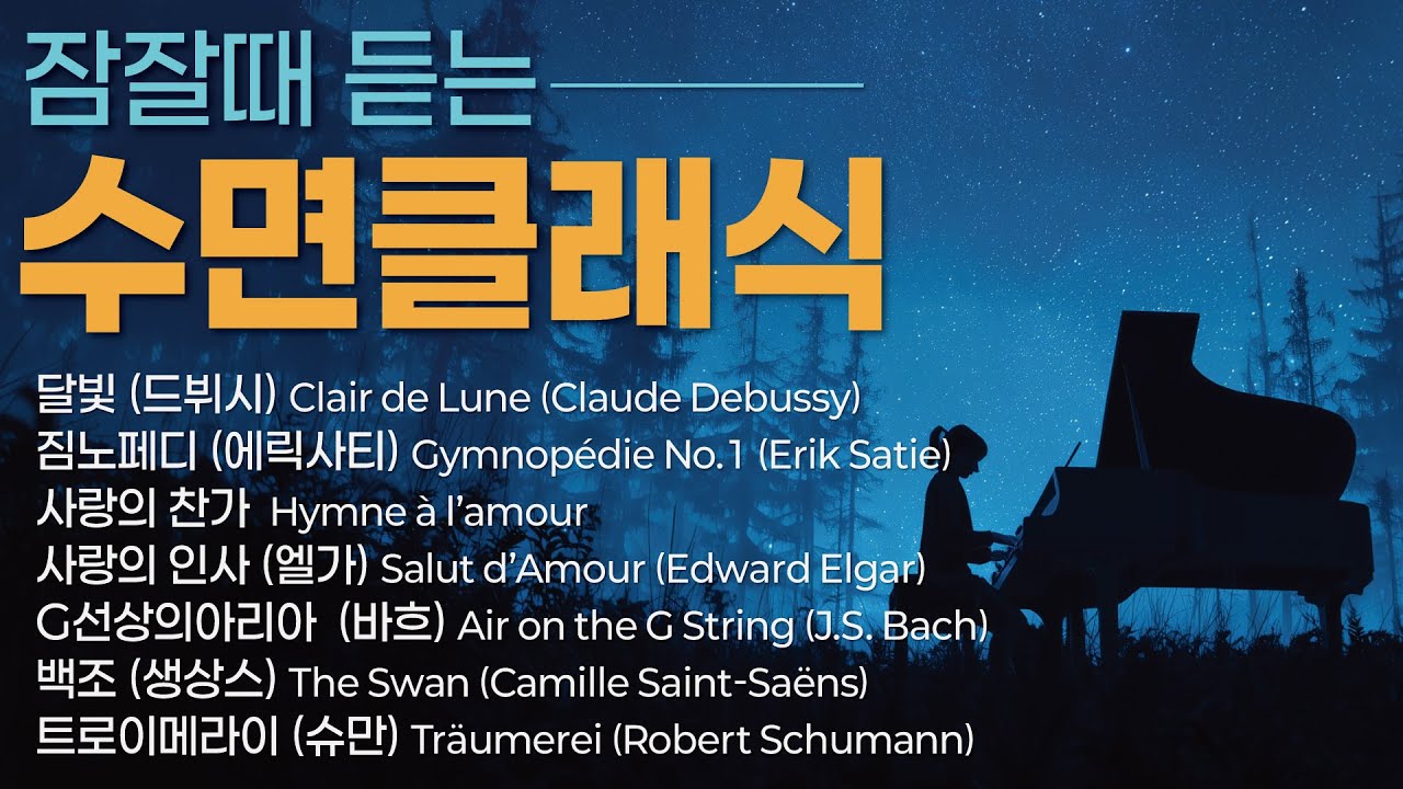 🌙잠들기 전 듣는 수면 클래식 | 마음이 가라앉는 조용한 클래식 20분이면 충분!  Calm Classical Music for Sleep, Night Relaxation