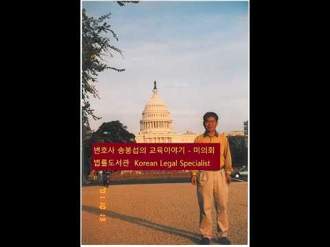 미국 의회 법률도서관 한국법 전문가