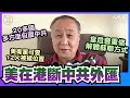 袁弓夷(58)：(中文字幕)為斷中共財路美向港動手，當危會重做解體蘇聯方式；國際再收緊對華貿易政策，20多國包圍中共；共黨早年賺外匯買通世界，錢色私隱逼人就範｜2020年9月18日 | 珍言真語 梁珍